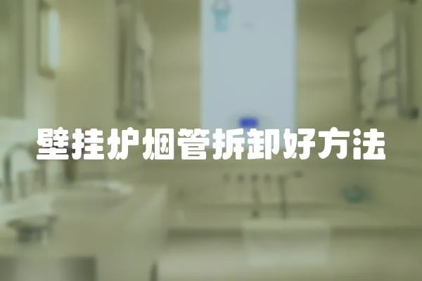 壁掛爐煙管拆卸好方法
