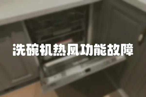 洗碗機熱風功能故障