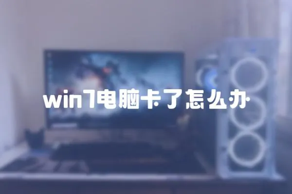 win7電腦卡了怎么辦
