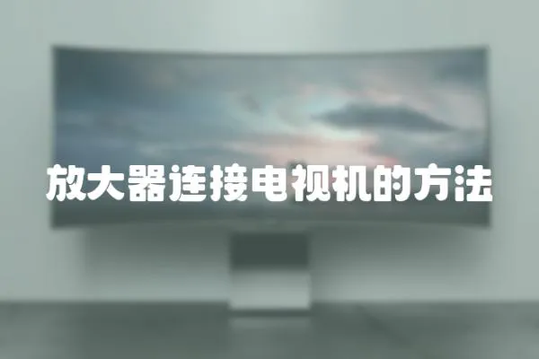 放大器連接電視機的方法