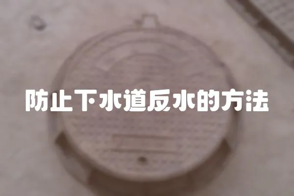 防止下水道反水的方法