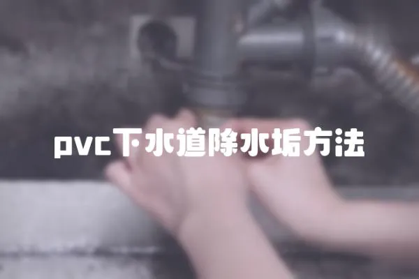pvc下水道除水垢方法