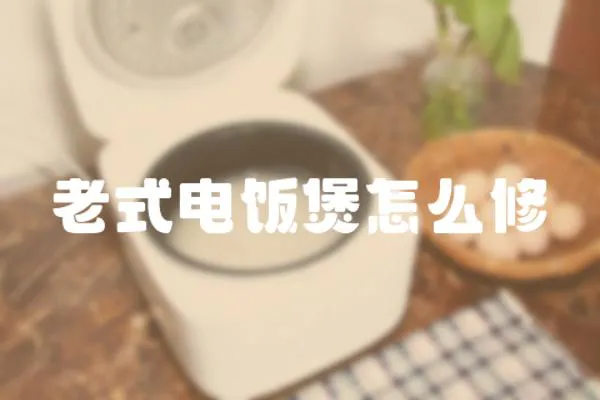 老式電飯煲怎么修