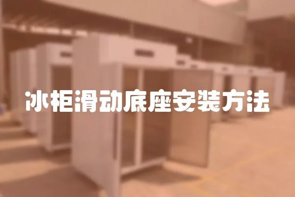 冰柜滑動底座安裝方法