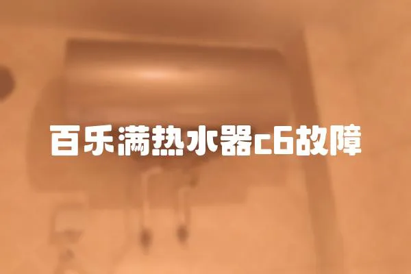 百樂滿熱水器c6故障
