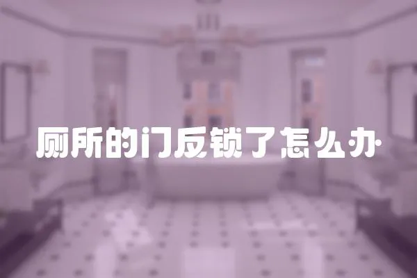 廁所的門反鎖了怎么辦