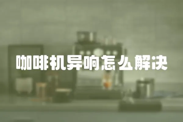 咖啡機異響怎么解決