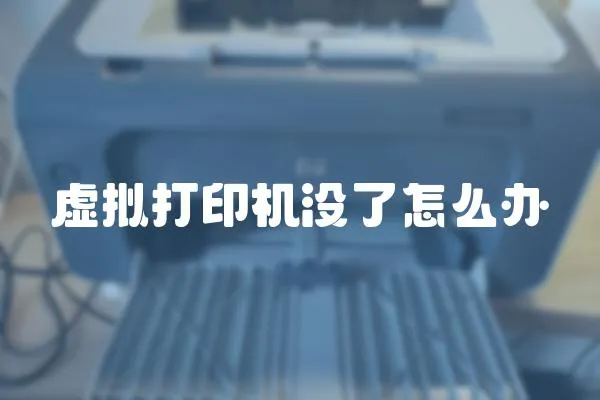 虛擬打印機沒了怎么辦