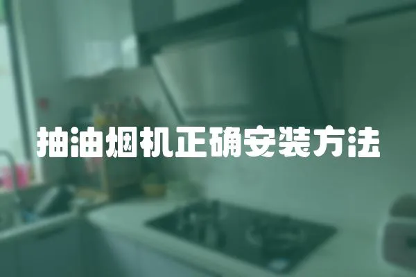 抽油煙機正確安裝方法
