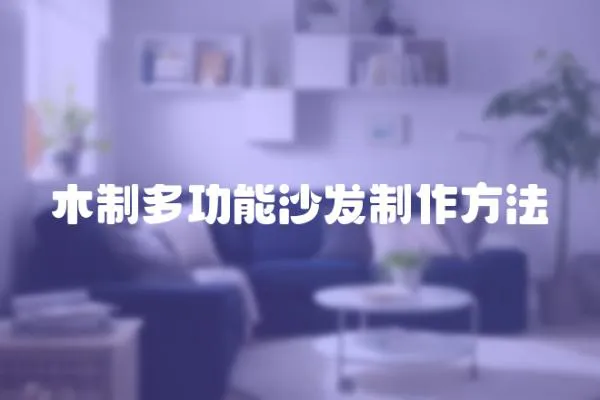 木制多功能沙發(fā)制作方法