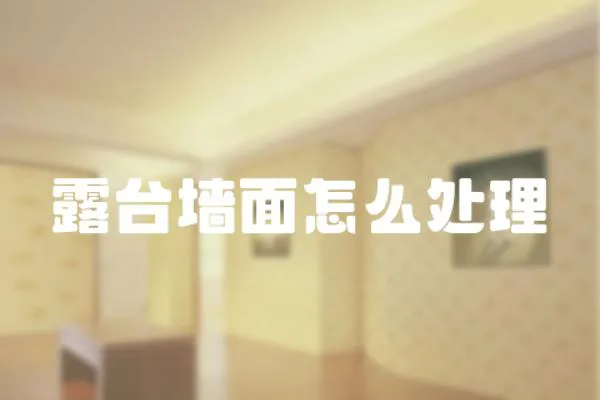 露臺墻面怎么處理