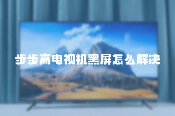 步步高電視機(jī)黑屏怎么解決