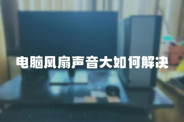 電腦風扇聲音大如何解決
