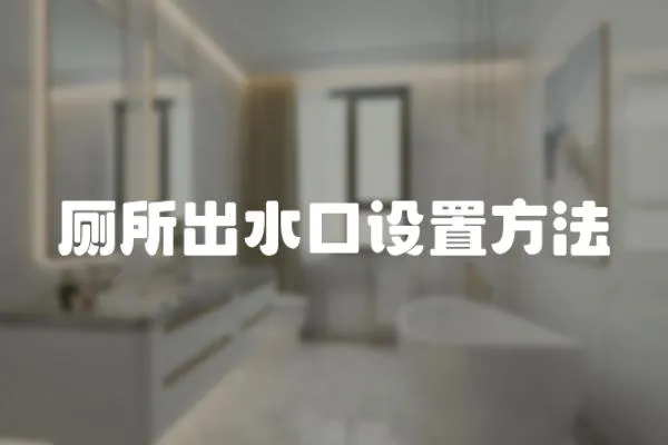 廁所出水口設置方法