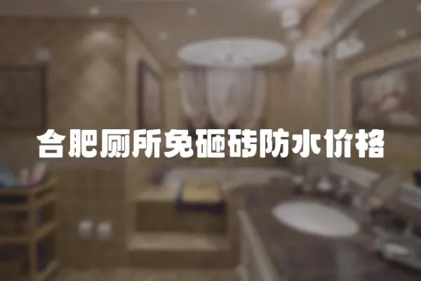 合肥廁所免砸磚防水價格