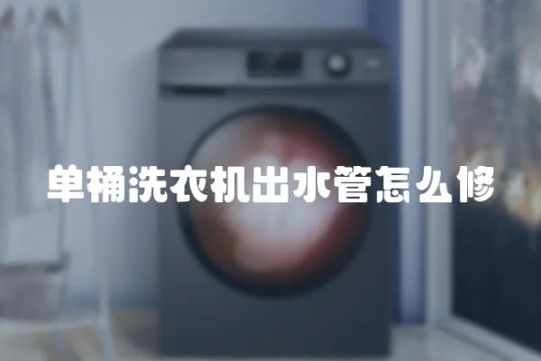 單桶洗衣機出水管怎么修
