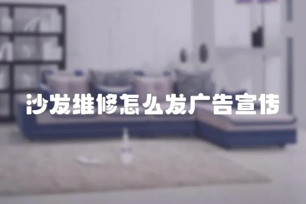 沙發維修怎么發廣告宣傳