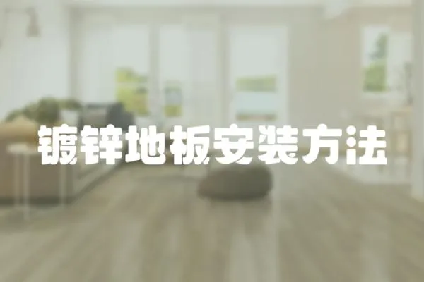 鍍鋅地板安裝方法