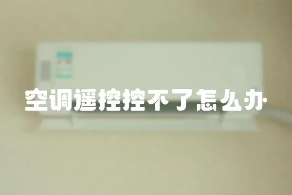 空調(diào)遙控控不了怎么辦