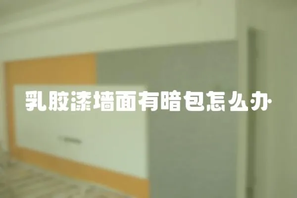 乳膠漆墻面有暗包怎么辦
