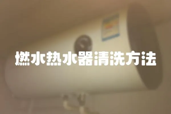 燃水熱水器清洗方法