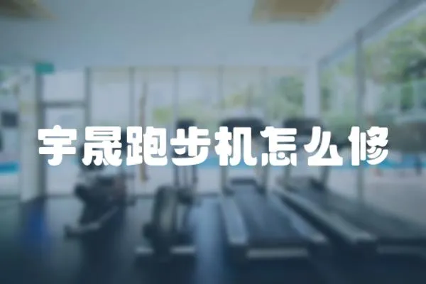 宇晟跑步機怎么修