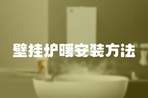 壁掛爐暖安裝方法