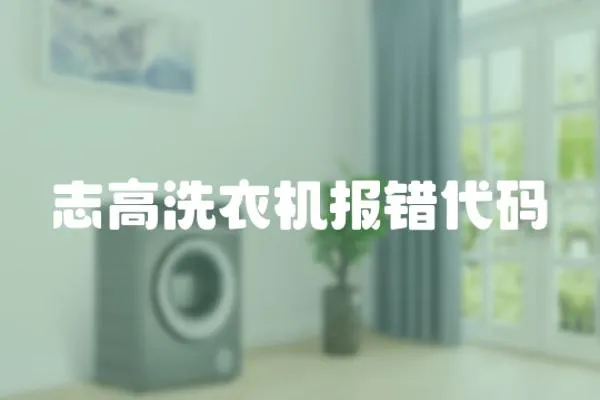 志高洗衣機報錯代碼
