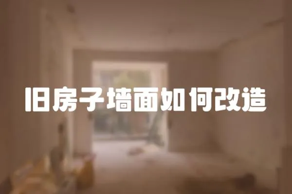 舊房子墻面如何改造