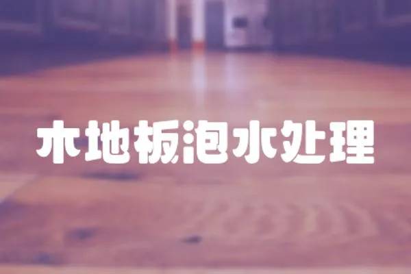 木地板泡水處理