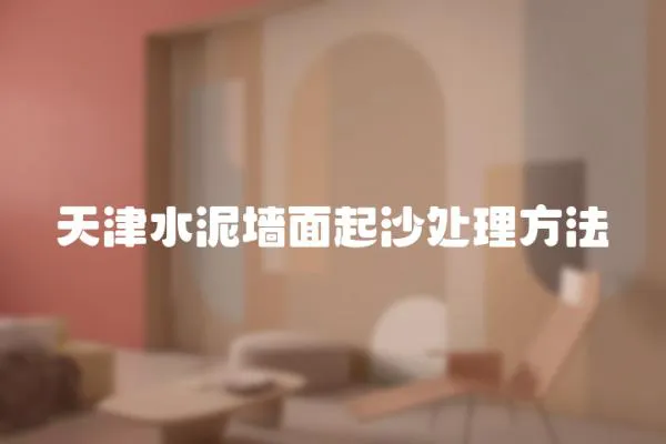 天津水泥墻面起沙處理方法