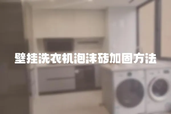 壁掛洗衣機(jī)泡沫磚加固方法