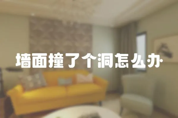 墻面撞了個洞怎么辦