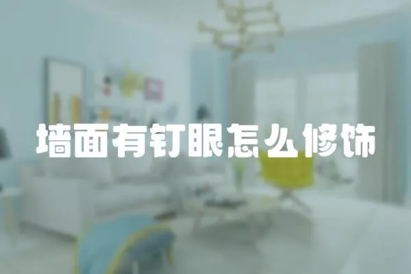 墻面有釘眼怎么修飾