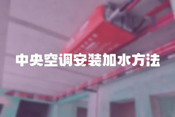中央空調安裝加水方法