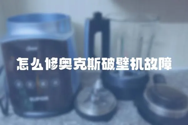 怎么修奧克斯破壁機故障