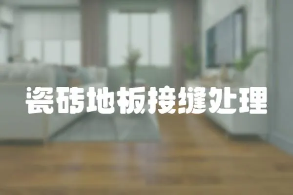 瓷磚地板接縫處理