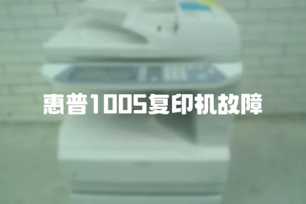 惠普1005復印機故障