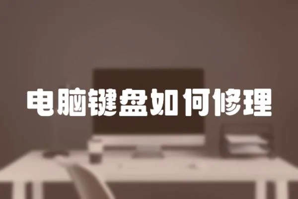 電腦鍵盤如何修理