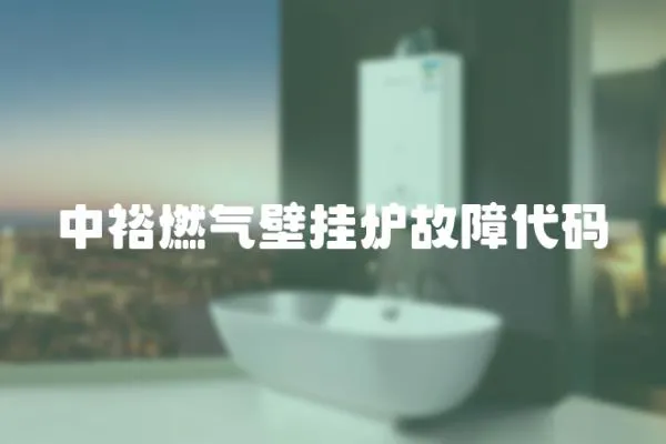 中裕燃氣壁掛爐故障代碼