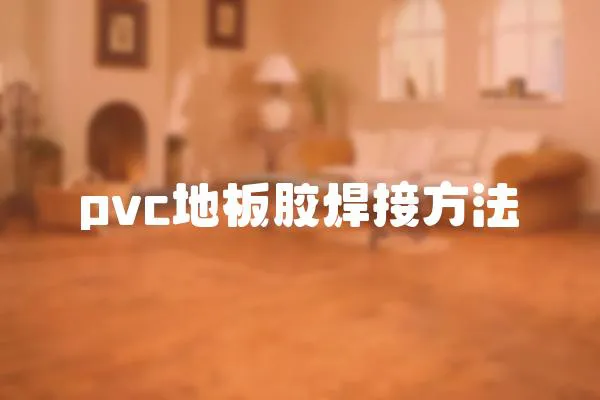 pvc地板膠焊接方法