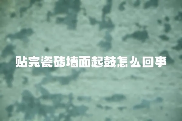 貼完瓷磚墻面起鼓怎么回事