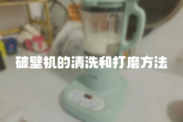 破壁機的清洗和打磨方法