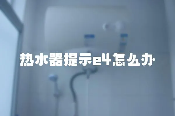 熱水器提示e4怎么辦