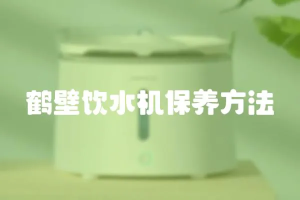 鶴壁飲水機保養方法