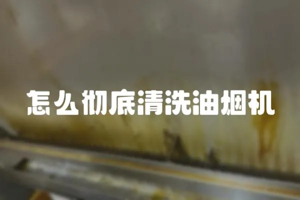 怎么徹底清洗油煙機