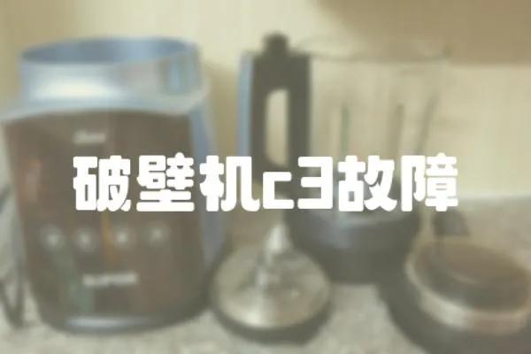 破壁機c3故障