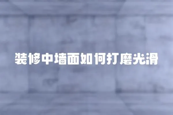 裝修中墻面如何打磨光滑