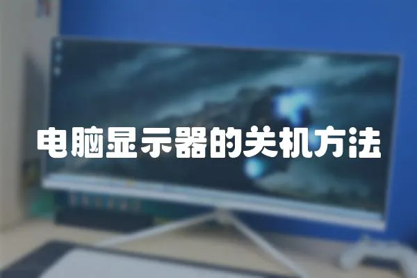 電腦顯示器的關機方法