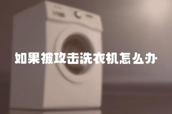 如果被攻擊洗衣機怎么辦